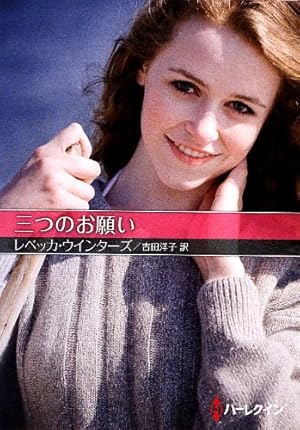 三つの願ひ 三つの願い|書籍詳細|扶桑社